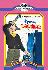 КК Пермяк. Чужая калитка КК Пермяк. Чужая калитка Пермяк