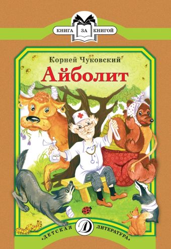 КК Чуковский. Айболит КК Чуковский. Айболит Чуковский