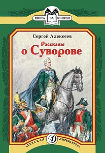 КК Алексеев. Рассказы о Суворове КК Алексеев. Рассказы о Суворове Алексеев
