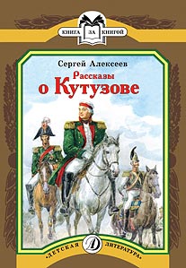 КК Алексеев. Рассказы о Кутузове КК Алексеев. Рассказы о Кутузове Алексеев