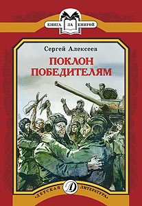 КК Алексеев. Поклон победителям КК Алексеев. Поклон победителям Алексеев