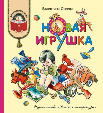 КХУ Осеева. Новая игрушка КХУ Осеева. Новая игрушка Осеева