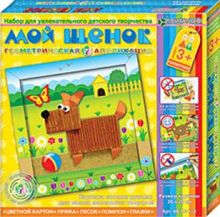 Набор для изготовления картины "Мой щенок"