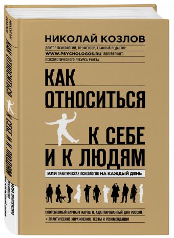 Как относиться к себе и к людям Как относиться к себе и к людям Николай Козлов