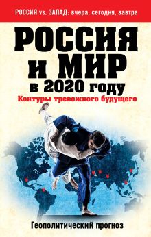 Купить Россия и мир в 2020 году. Контуры тревожного будущего — Фото
