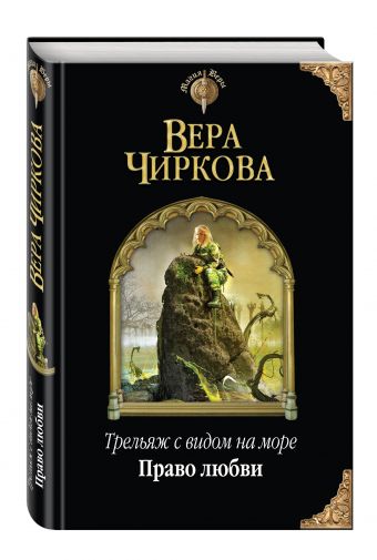 Трельяж с видом на море. Право любви Трельяж с видом на море. Право любви Чиркова В.