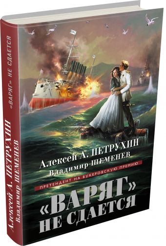 «Варяг» не сдается «Варяг» не сдается Петрухин А., Шеменев В.