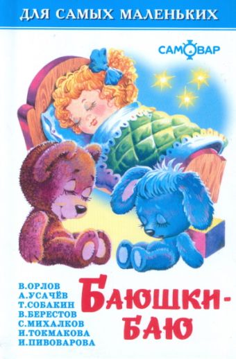 Баюшки-баю Баюшки-баю