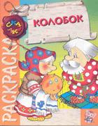 Раскраска "Колобок" Раскраска "Колобок"