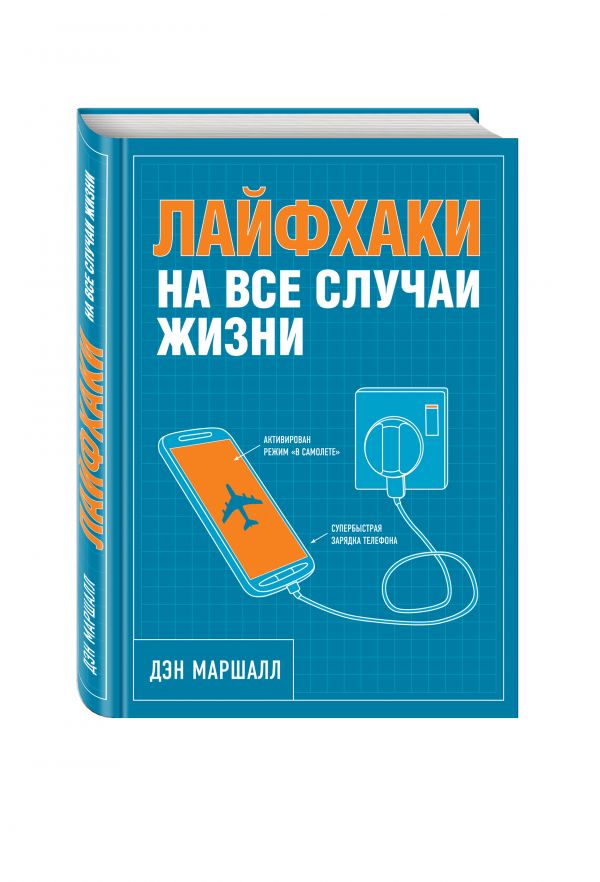 Лайфхаки на все случаи жизни Лайфхаки на все случаи жизни Маршалл Д.