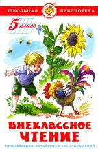 Внеклассное чтение (для 5 класса)