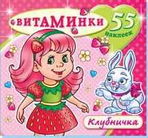 Книжка с наклейками "Клубничка" (55 наклеек). Серия "Витаминки". Обложка - глиттерлак Книжка с наклейками "Клубничка" (55 наклеек). Серия "Витаминки". Обложка - глиттерлак