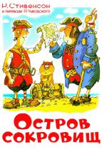 Остров сокровищ Остров сокровищ Стивенсон