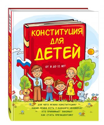 Конституция для детей Конституция для детей Серебренко А.