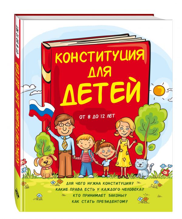 Конституция для детей Конституция для детей Серебренко А.