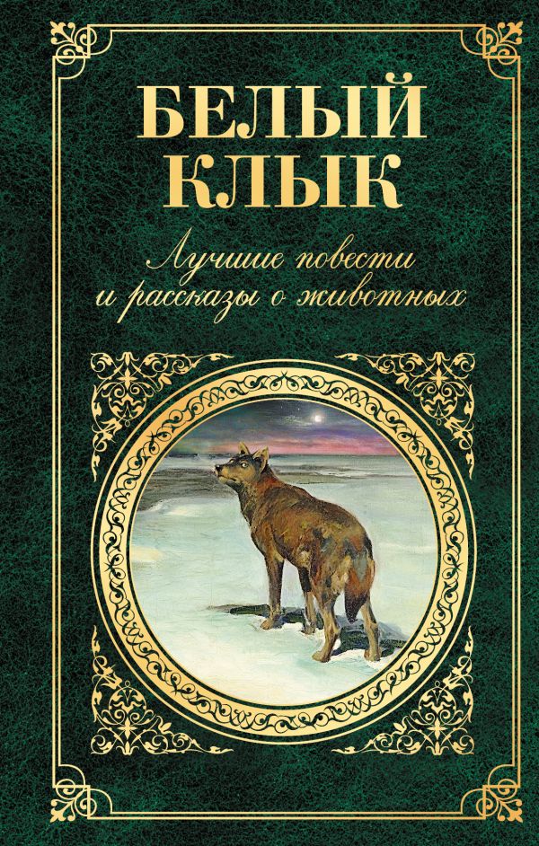 

Белый клык. Лучшие повести и рассказы о животных