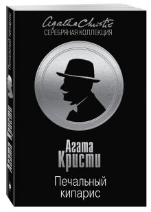 Печальный кипарис