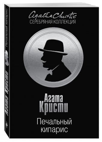 Печальный кипарис Печальный кипарис Кристи А.