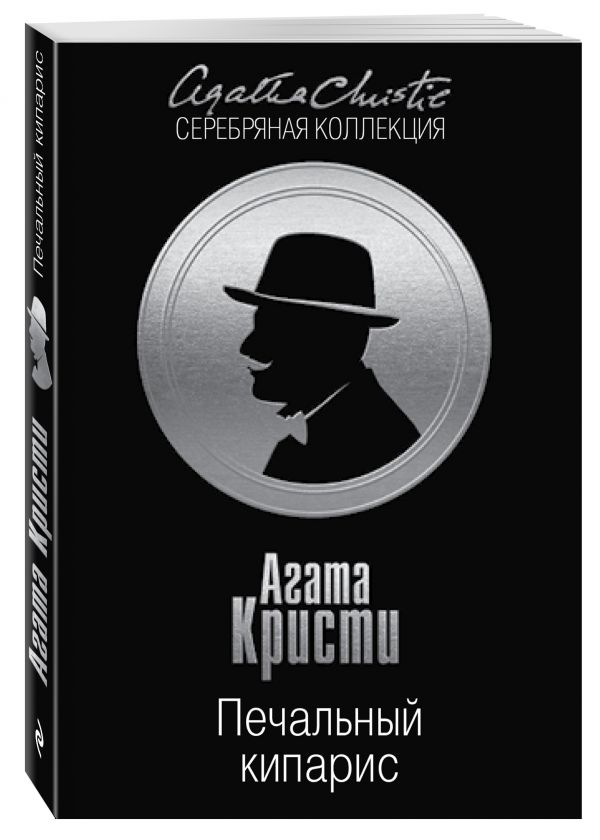 Печальный кипарис Печальный кипарис Кристи А.