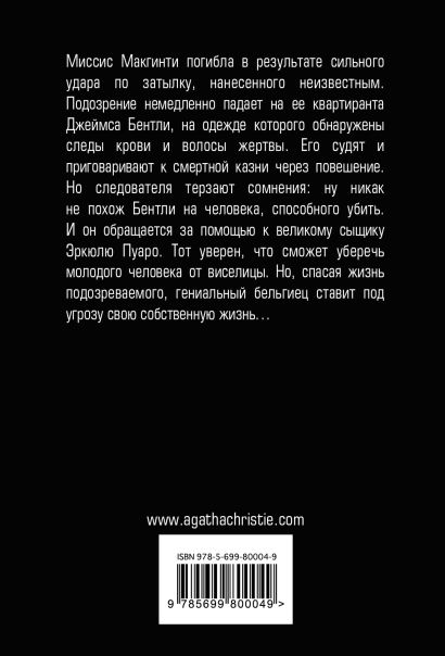 Миссис Макгинти с жизнью рассталась (Агата Кристи) - купить книгу в ...