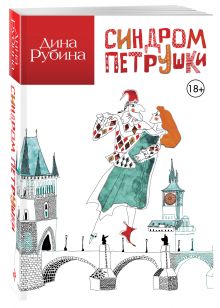 Синдром Петрушки