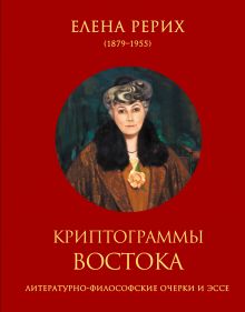 Криптограммы Востока