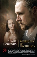 Женщина из прошлого Женщина из прошлого Машкова Д.