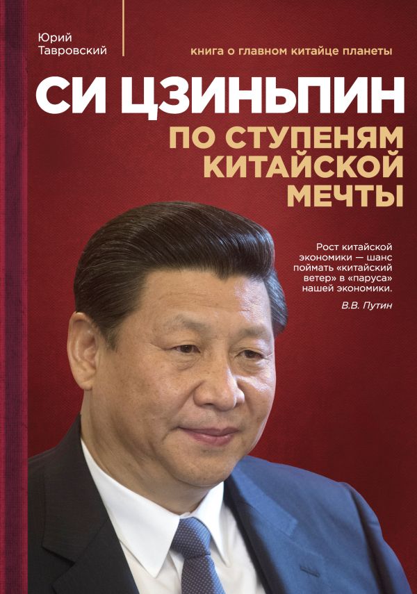Си Цзиньпин : По ступеням китайской мечты Си Цзиньпин : По ступеням китайской мечты Тавровский Ю.В.