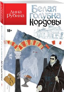 Белая голубка Кордовы