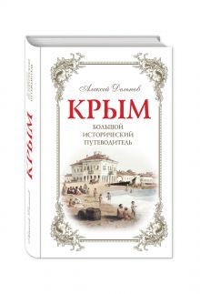 Крым, 2 изд. испр. и доп. Большой исторический путеводитель