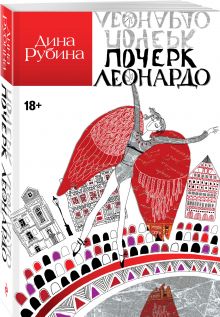 Почерк Леонардо