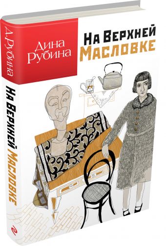 На Верхней Масловке На Верхней Масловке Рубина Д.