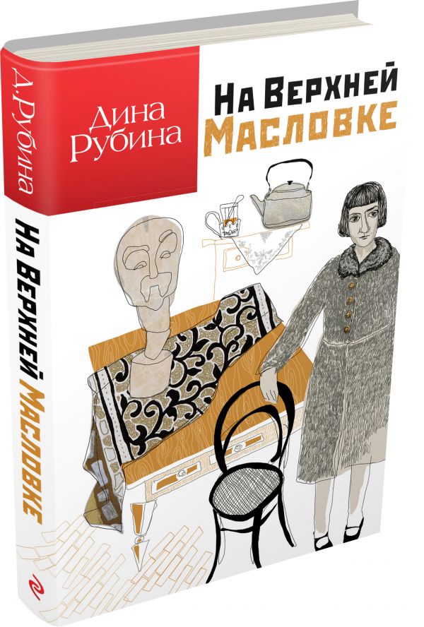 На Верхней Масловке На Верхней Масловке Рубина Д.