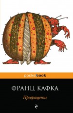 Превращение Превращение Кафка Ф.