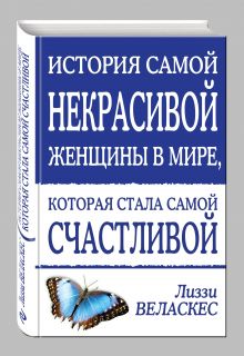История самой некрасивой женщины в мире, которая стала самой счастливой