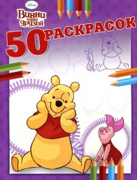 Винни и его друзья.50 раскрасок N 7 Винни и его друзья.50 раскрасок N 7