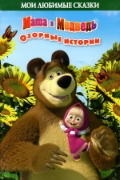 Озорные истории.Маша и Медведь.Мои любимые сказки. Озорные истории.Маша и Медведь.Мои любимые сказки.