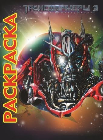 Трансформеры 3. Мультраскраска. Трансформеры 3. Мультраскраска.