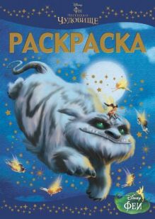 Феи и легенда о Чудовище. Раскраска-люкс 1440.