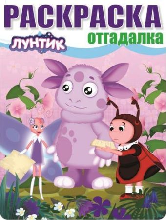 Лунтик и его друзья. НРО № 1449. Раскраска-отгадалка. Лунтик и его друзья. НРО № 1449. Раскраска-отгадалка.