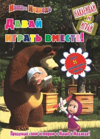 Маша и Медведь. Давай играть вместе! Наклеивай и играй. Маша и Медведь. Давай играть вместе! Наклеивай и играй.