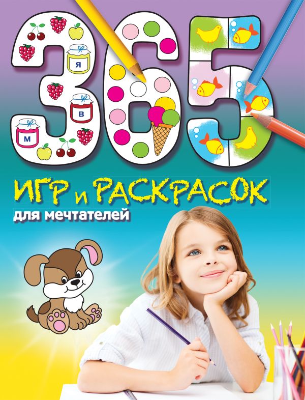 365 игр и раскрасок для мечтателей 365 игр и раскрасок для мечтателей