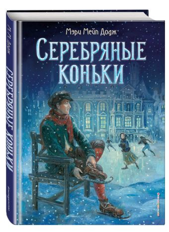 Серебряные коньки Серебряные коньки Додж М.М.
