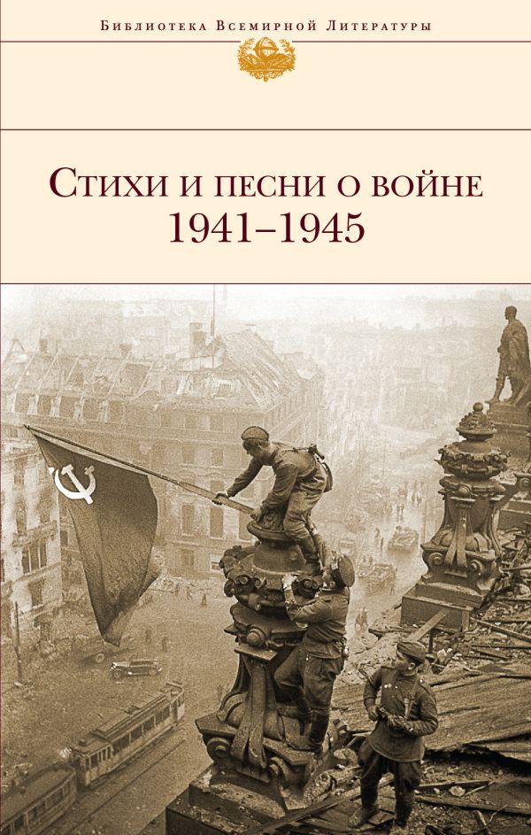 

Стихи и песни о войне 1941 - 1945