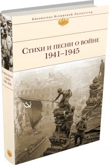 Стихи и песни о войне 1941 - 1945