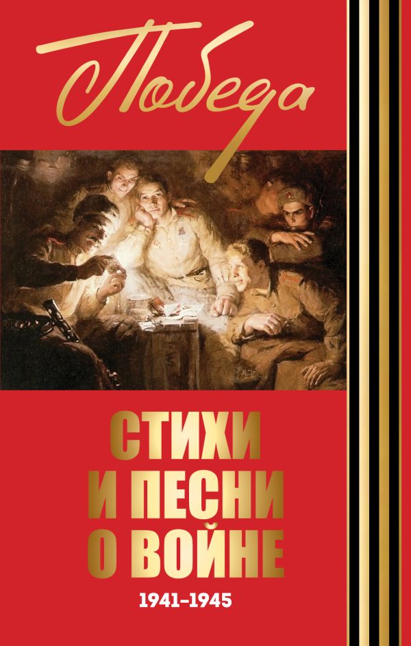 

Стихи и песни о войне 1941 - 1945
