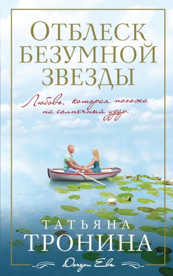 Отблеск безумной звезды Отблеск безумной звезды Тронина Т.М.