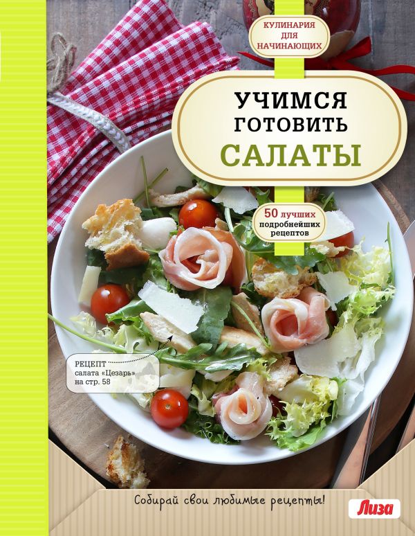 Zakazat.ru: Учимся готовить салаты