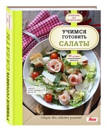 Учимся готовить салаты