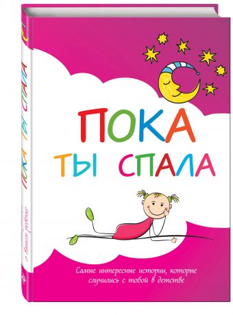 Пока ты спала. Самые интересные истории, которые случились с тобой в детстве Пока ты спала. Самые интересные истории, которые случились с тобой в детстве